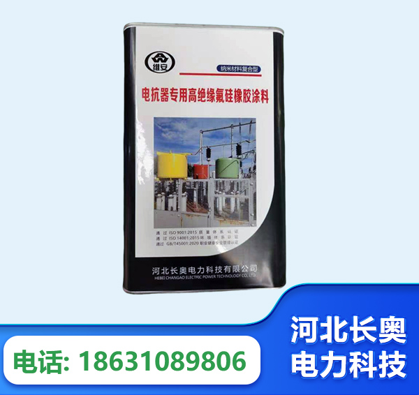 常德电抗器专用高绝缘氟硅橡胶涂料